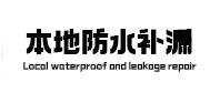 兰考本地防水（中讯网）